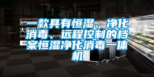 一款具有恒濕、凈化消毒、遠(yuǎn)程控制的檔案恒濕凈化消毒一體機