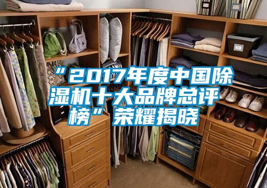 “2017年度中國除濕機十大品牌總評榜”榮耀揭曉