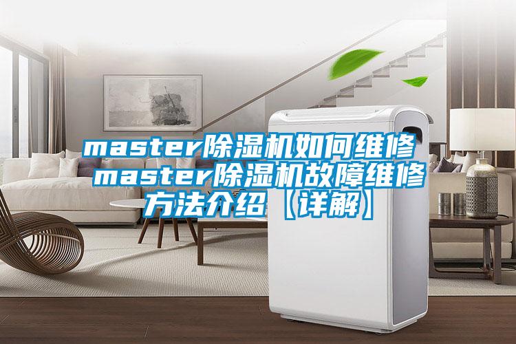 master除濕機如何維修 master除濕機故障維修方法介紹【詳解】