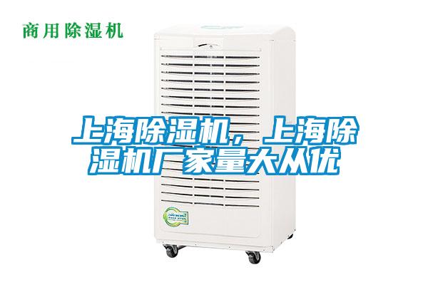 上海除濕機，上海除濕機廠家量大從優(yōu)