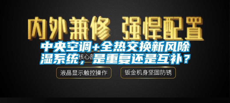 中央空調(diào)+全熱交換新風(fēng)除濕系統(tǒng)，是重復(fù)還是互補？