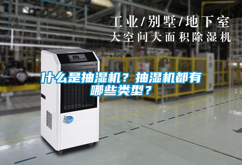 什么是抽濕機？抽濕機都有哪些類型？