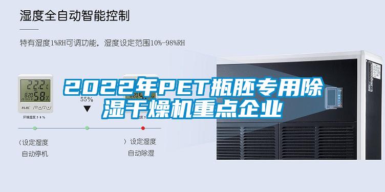 2022年PET瓶胚專用除濕干燥機重點企業(yè)