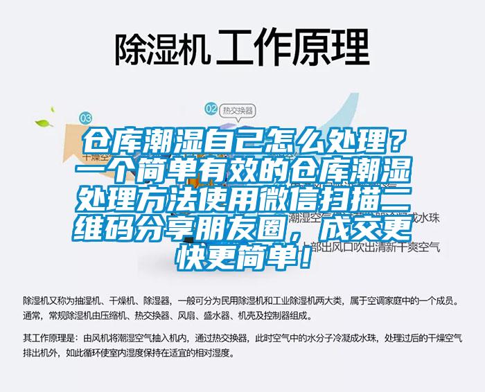 倉庫潮濕自己怎么處理？一個(gè)簡單有效的倉庫潮濕處理方法使用微信掃描二維碼分享朋友圈，成交更快更簡單！