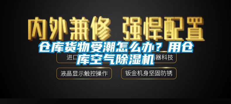 倉(cāng)庫(kù)貨物受潮怎么辦？用倉(cāng)庫(kù)空氣除濕機(jī)