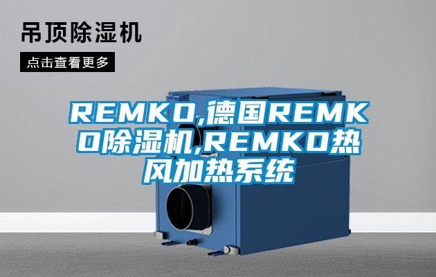 REMKO,德國REMKO除濕機(jī),REMKO熱風(fēng)加熱系統(tǒng)