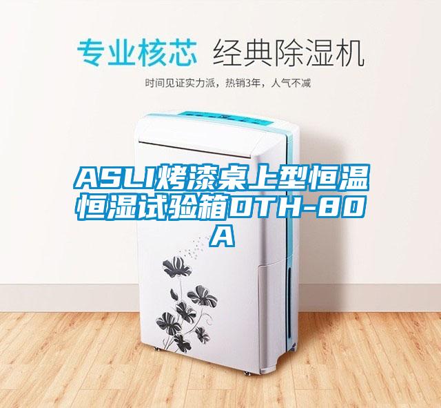 ASLI烤漆桌上型恒溫恒濕試驗箱DTH-80A