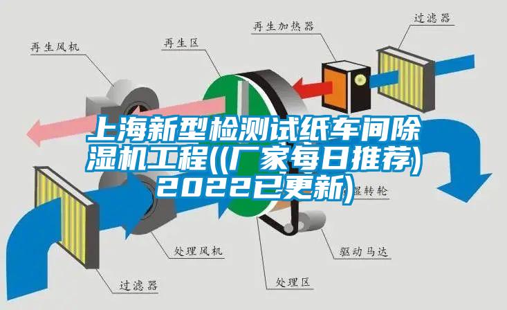 上海新型檢測試紙車間除濕機工程((廠家每日推薦)2022已更新)