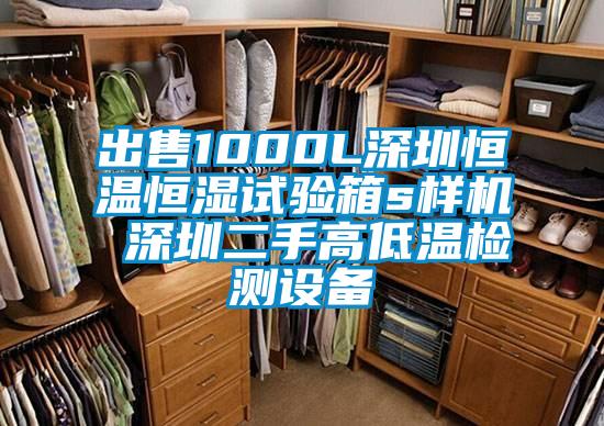 出售1000L深圳恒溫恒濕試驗箱s樣機(jī) 深圳二手高低溫檢測設(shè)備