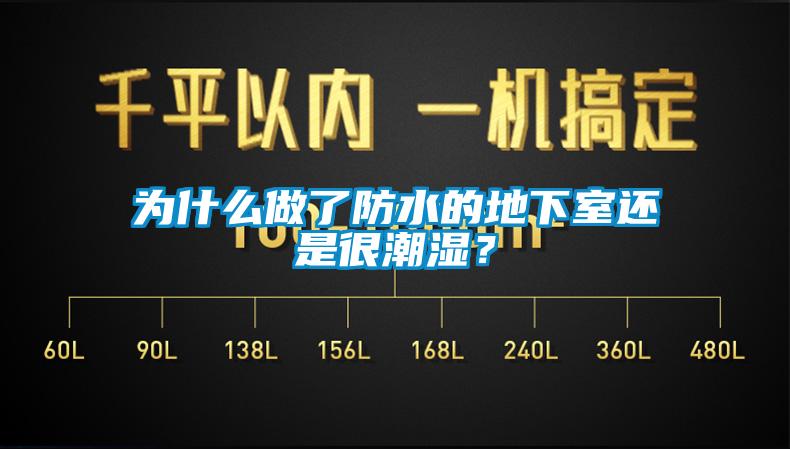 為什么做了防水的地下室還是很潮濕？