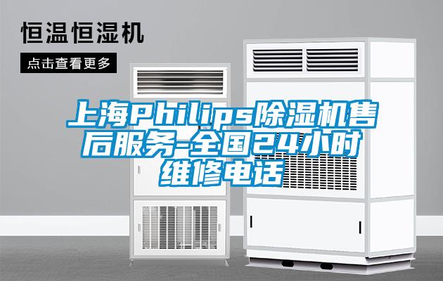 上海Philips除濕機售后服務(wù)-全國24小時維修電話