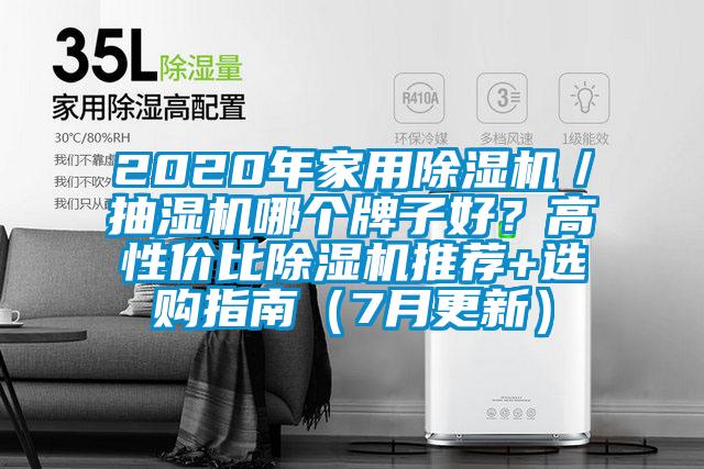 2020年家用除濕機／抽濕機哪個牌子好？高性價比除濕機推薦+選購指南（7月更新）