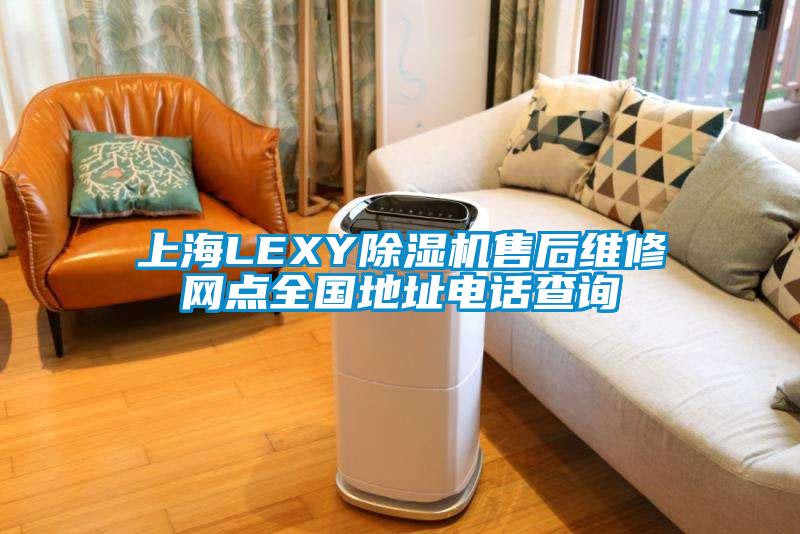 上海LEXY除濕機(jī)售后維修網(wǎng)點(diǎn)全國地址電話查詢