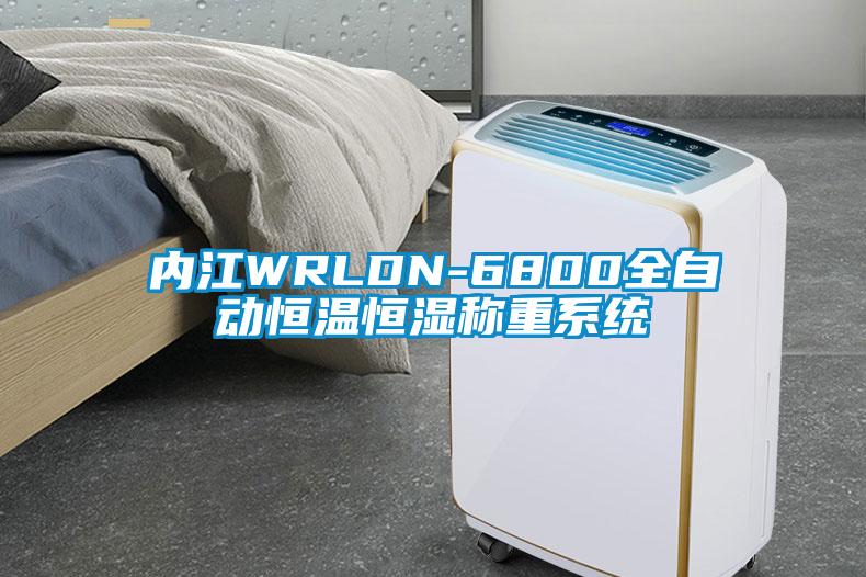 內江WRLDN-6800全自動恒溫恒濕稱重系統(tǒng)