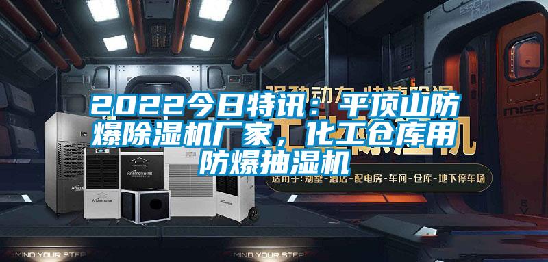 2022今日特訊：平頂山防爆除濕機廠家，化工倉庫用防爆抽濕機