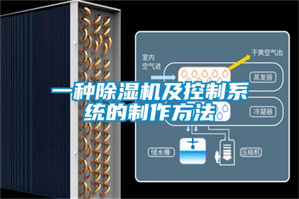 一種除濕機及控制系統(tǒng)的制作方法