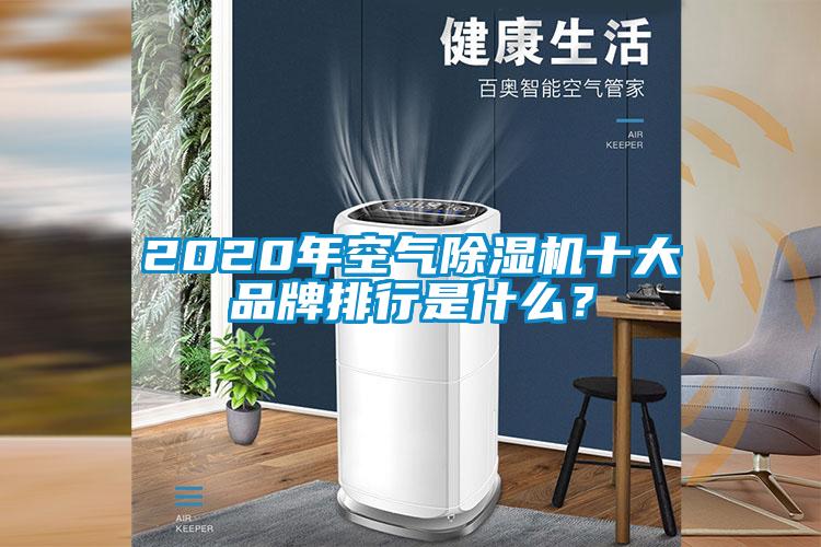 2020年空氣除濕機(jī)十大品牌排行是什么？