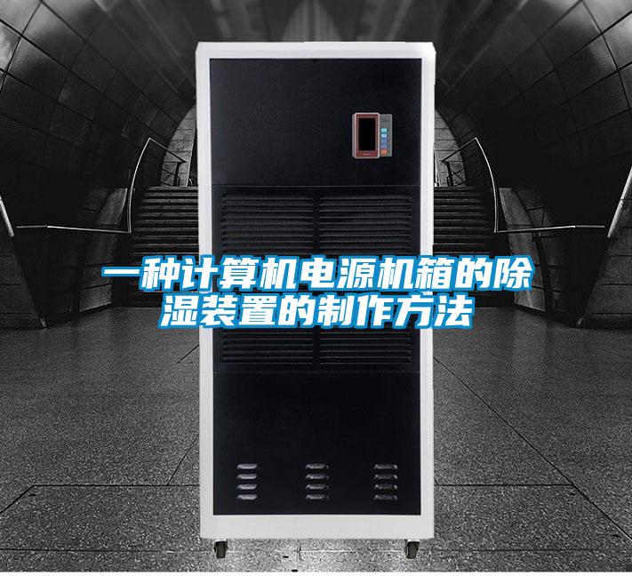 一種計算機電源機箱的除濕裝置的制作方法