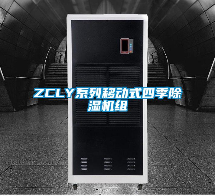 ZCLY系列移動式四季除濕機組