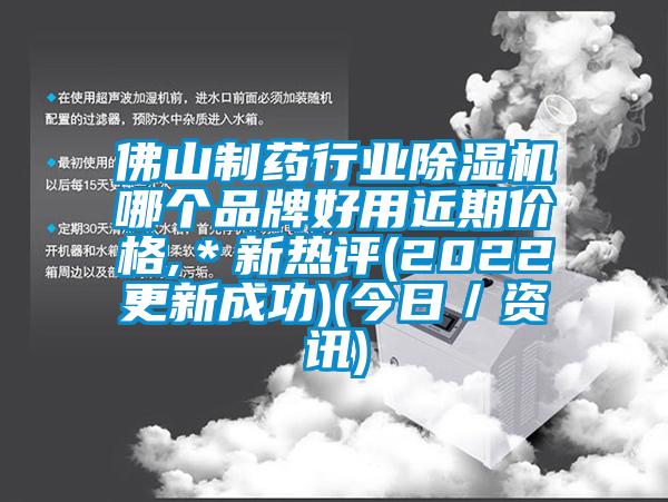 佛山制藥行業(yè)除濕機(jī)哪個(gè)品牌好用近期價(jià)格,＊新熱評(2022更新成功)(今日／資訊)