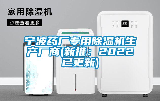 寧波藥廠專用除濕機生產(chǎn)廠商(新推：2022已更新)