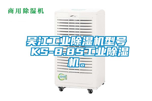 吳江工業(yè)除濕機(jī)型號 KS-8.8S工業(yè)除濕機(jī)。