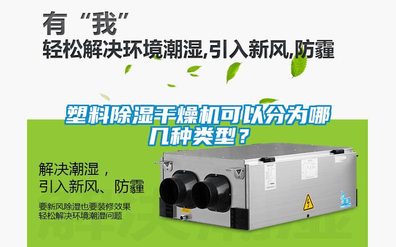 塑料除濕干燥機可以分為哪幾種類型？