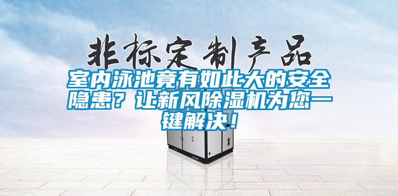 室內(nèi)泳池竟有如此大的安全隱患？讓新風除濕機為您一鍵解決！