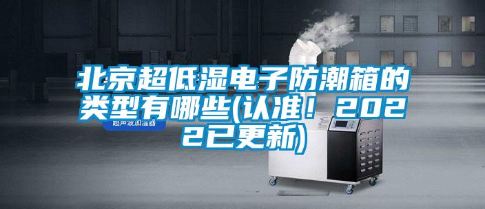 北京超低濕電子防潮箱的類型有哪些(認準！2022已更新)