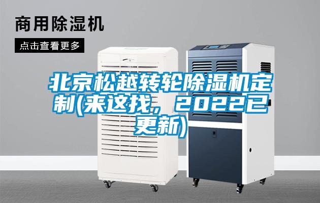 北京松越轉(zhuǎn)輪除濕機(jī)定制(來(lái)這找，2022已更新)