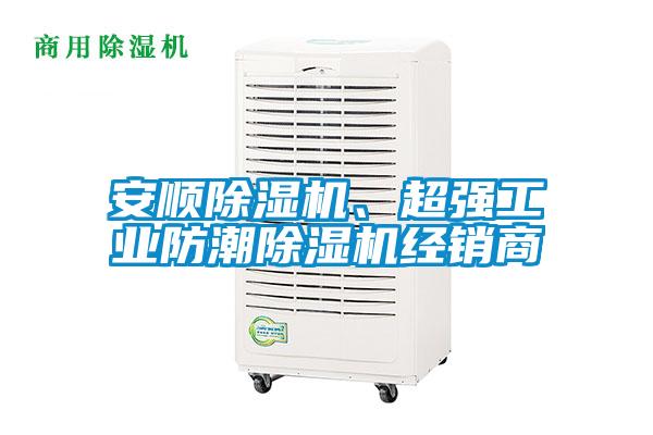 安順除濕機、超強工業(yè)防潮除濕機經(jīng)銷商