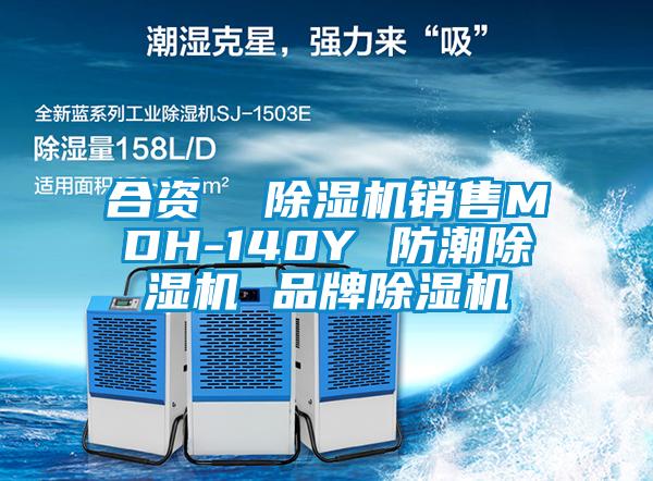 合資  除濕機銷售MDH-140Y 防潮除濕機 品牌除濕機