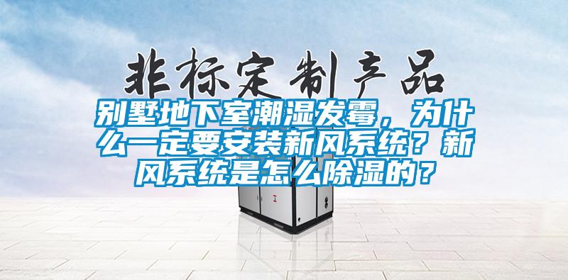 別墅地下室潮濕發(fā)霉，為什么一定要安裝新風(fēng)系統(tǒng)？新風(fēng)系統(tǒng)是怎么除濕的？