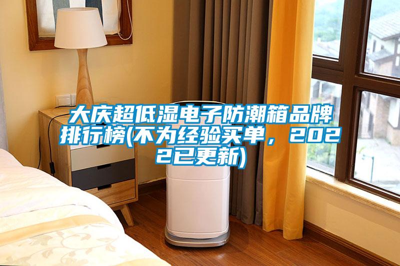 大慶超低濕電子防潮箱品牌排行榜(不為經(jīng)驗買單，2022已更新)