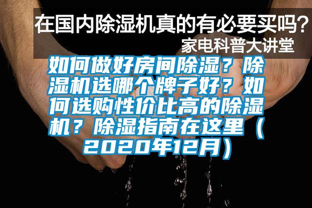 如何做好房間除濕？除濕機(jī)選哪個(gè)牌子好？如何選購性價(jià)比高的除濕機(jī)？除濕指南在這里（2020年12月）