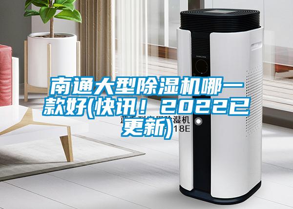 南通大型除濕機(jī)哪一款好(快訊！2022已更新)