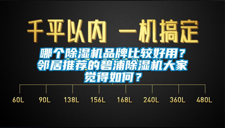 哪個除濕機(jī)品牌比較好用？鄰居推薦的碧浦除濕機(jī)大家覺得如何？