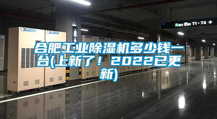 合肥工業(yè)除濕機(jī)多少錢一臺(上新了！2022已更新)