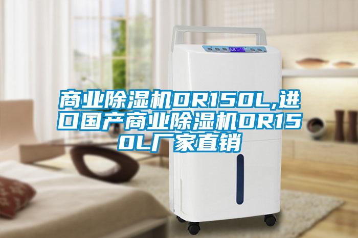 商業(yè)除濕機(jī)DR150L,進(jìn)口國產(chǎn)商業(yè)除濕機(jī)DR150L廠家直銷