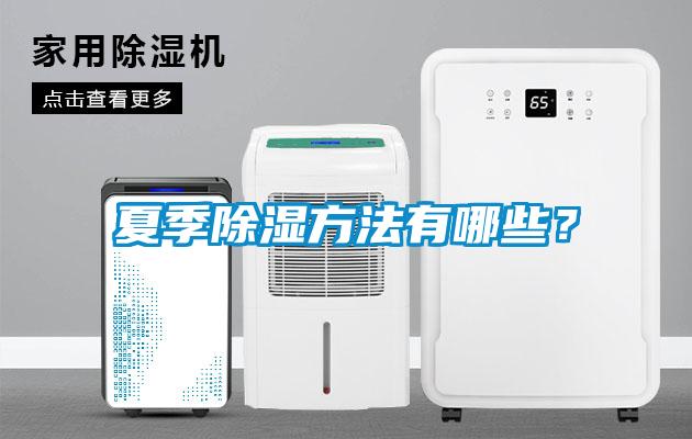 夏季除濕方法有哪些？