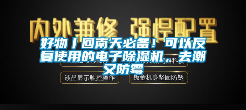 好物丨回南天必備！可以反復(fù)使用的電子除濕機，去潮又防霉