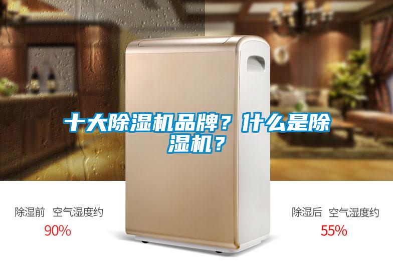 十大除濕機(jī)品牌？什么是除濕機(jī)？