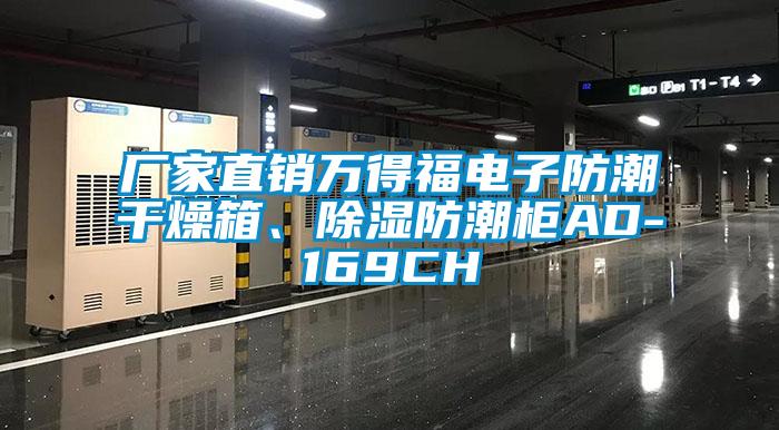 廠家直銷萬得福電子防潮干燥箱、除濕防潮柜AD-169CH