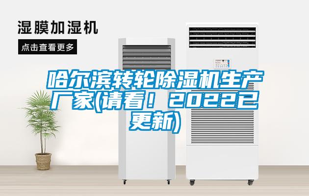 哈爾濱轉(zhuǎn)輪除濕機生產(chǎn)廠家(請看！2022已更新)