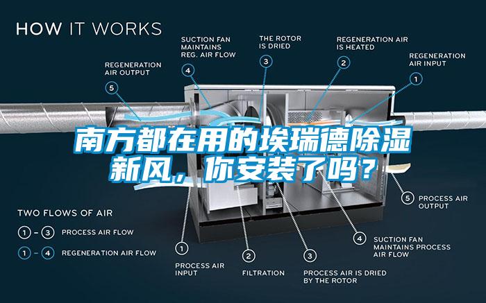 南方都在用的埃瑞德除濕新風，你安裝了嗎？