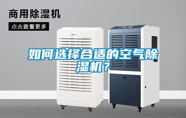 如何選擇合適的空氣除濕機(jī)？