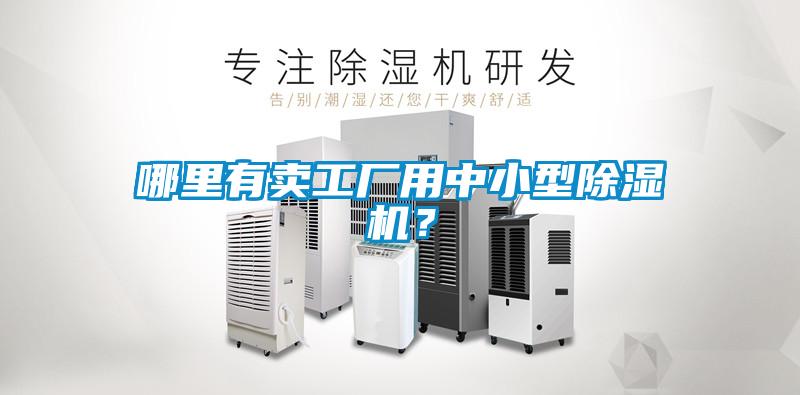 哪里有賣工廠用中小型除濕機(jī)？