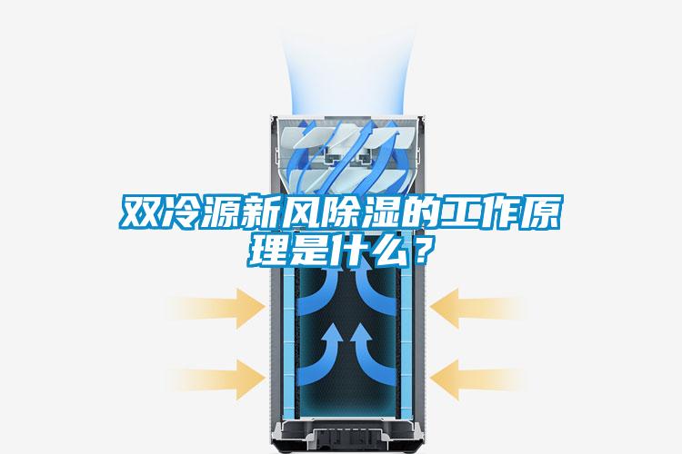 雙冷源新風(fēng)除濕的工作原理是什么？