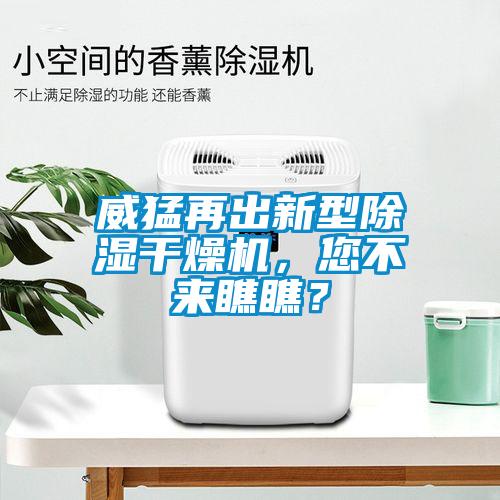 威猛再出新型除濕干燥機，您不來瞧瞧？