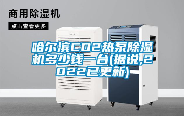 哈爾濱CO2熱泵除濕機(jī)多少錢一臺(據(jù)說,2022已更新)